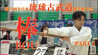 第六回全日本琉球古武道選手権大会 3