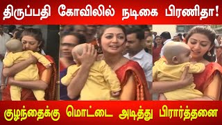 திருப்பதியில் குழந்தைக்கு மொட்டை போட்ட நடிகை பிரணிதா! Actress Pranitha At Tirumala Tirupati Temple