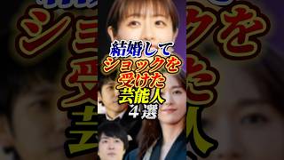 結婚してショックを受けた芸能人４選#石原さとみ #新垣結衣#嵐#雑学