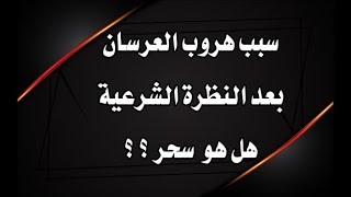 سبب هروب العرسان بعد النظرة الشرعية للبنات ؟!! هل هو سحر ؟