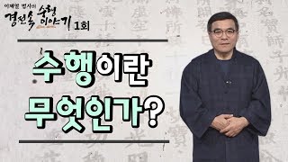 수행이란 무엇인가?-이제열 법사의 경전속 수행이야기 1회