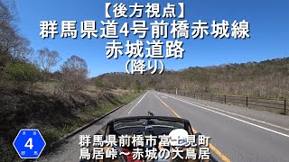 【後方視点】群馬県道4号前橋赤城線 赤城道路(降り) / 群馬県前橋市