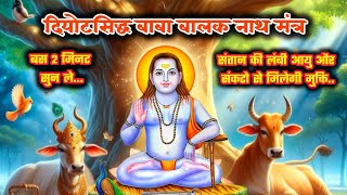 दियोटसिद्ध बाबा बालक नाथ मंत्र | Baba Balak Nath Mantra | Deotsidh Mantra | Sidh Jogi mantra