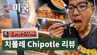 미국 사람들도 열광하는 치폴레 Chipotle에서 가장 맛있다는 메뉴 리뷰 (ft.Chipotle 관련 재밌는 사실)