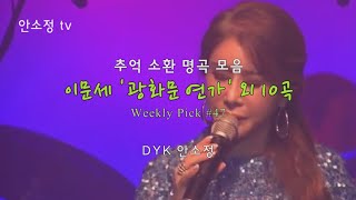 [N647] WP #47 추억 소환 명곡 모음: 이문세 '광화문 연가' 외 10곡 - SONG BY DYK 안소정