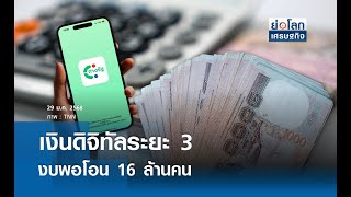 เงินดิจิทัลระยะ 3 งบพอโอน 16 ล้านคน  | ย่อโลกเศรษฐกิจ 29 ม.ค.68