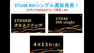 STU48 8thシングル選抜発表！！#83【チョラッペの生涯AKB48\u002646グループ宣言！】＜緊急投稿＞