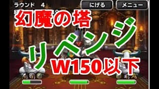 【DQMSL】幻魔の塔　W150以下でクリア　THE　リベンジ