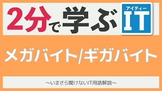 MBとかGBの単位のお話｜いまさら聞けないIT用語解説