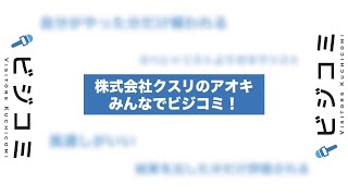 新しいことに取り組み常に成長を続けている企業―クスリのアオキ【動画ビジコミ】