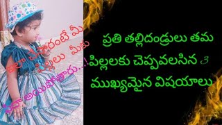 పిల్లలకు తల్లిదండ్రులు చెప్పాల్సిన ఆ మూడు మాటలు ఏమిటంటే...?