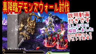 FFBE 真降臨 デモンズウォール 討伐