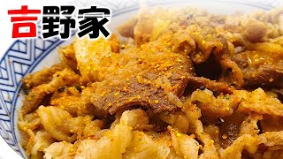 吉野家　牛丼