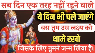 भगवान श्री कृष्‍ण के जीवन से यह बात हम सभी को सीखनी चाहिए | #bhagwatgeeta