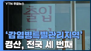 대구·경북 408명 추가...경산 감염병특별관리지역 지정 / YTN