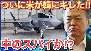 【海外の反応】F35A戦闘機をお隣にはやっぱりヤメ‼︎日本を周辺国へとの格下げに米も…F35Aのシステムを停止か？【にほんのチカラ】