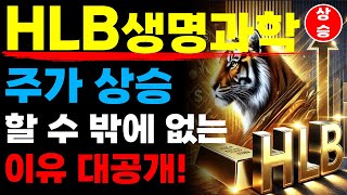 HLB 에이치엘비 생명과학 - 주가 상승 가능성 높은 이유!