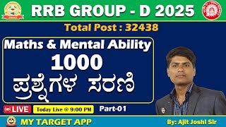 Part - 01 | RRB GROUP - D - 2025 | Maths \u0026 Mental Ability |1000 ಪ್ರಶ್ನೆಗಳ ಸರಣಿ | #mytarget