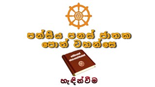 පන්සිය පනස් ජාතක පොත් වහන්සේ හැඳින්වීම