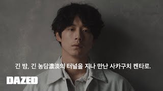 사카구치 켄타로. / 긴 밤, 긴 농담濃淡의 터널을 지나 만난 사카구치 켄타로.