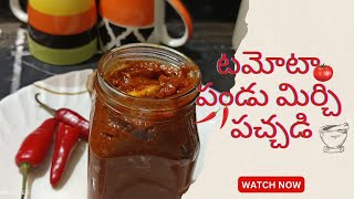 టమోటా పండు మిర్చి నిల్వ పచ్చడి||రోటి పచ్చడి||Tomato pickle||#yt#paluvoiprasanna#picklerecipe#youtube