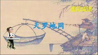 【（中英字幕）中华成语典故|故事】天罗地网 The Net of Heaven and Earth