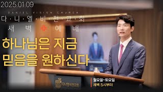 새벽예배｜하나님은 지금 믿음을 원하신다｜열왕기상 18:30-46｜#김동환목사 #다니엘학습법 #다니엘비전교회