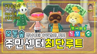 모여봐요 동물의 숲 안내소까지 8일차 최단 빌드 순서 | 닌텐도 스위치 추천게임