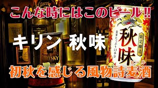 こんな時にはこのビール！　#009「キリン秋味」味わい・特徴を詳しく解説！