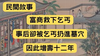 民間故事：富商救下乞丐，事后卻被乞丐扔進墓穴，因此增壽十二年