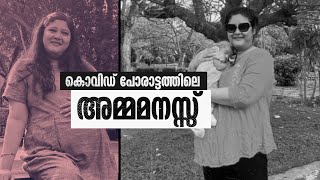 കൊവിഡ് മൂലം അമ്മയെ നഷ്ടപ്പെട്ട കുഞ്ഞുങ്ങള്‍ക്ക് മുലപ്പാൽ നൽകി ഒരമ്മ | ഇവർ കൊവിഡ് പോരാളി