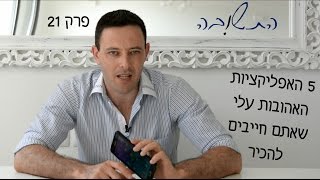 5 האפליקציות האהובות עלי שאתם חייבים להכיר!