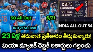 India Took Revenge On Sri Lanka After 23 Years As Siraj Fired Up | IND vs SL Final | GBB Cricket