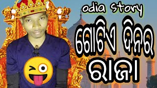 #odia story ଗୋଟିଏ ଦିନର ରାଜା // Gotie Dinr Raja odia story gotie dinr raja // odia  kahani 👑