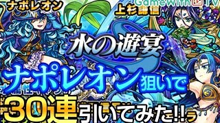 【モンスト】ナポレオン狙いで30連！水の遊宴でガチャる！