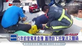 5年前曾駕車自撞　護理師下班肇逃又釀禍｜三立新聞台