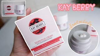 Review : Kay Berry ครีมหน้าใส ลดสิว