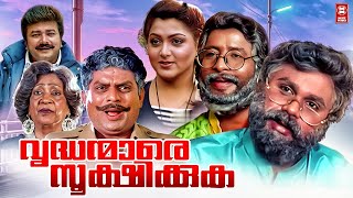 Vrudhanmare Sookshikkuka Malayalam Full Movie | Jayaram | Dileep | Harisree Ashokan | Kushboo