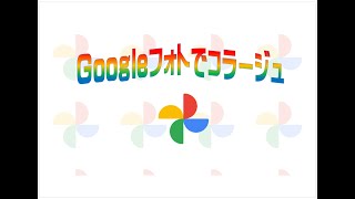 Googleフォトdeコラージュ