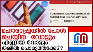 മഹാരാഷ്ട്രയില്‍ പോള്‍ ചെയ്തതിനേക്കാള്‍ അധികം വോട്ടുകളെണ്ണിയെന്ന് റിപ്പോര്‍ട്ട്;  maharashtra  vote