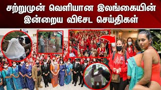 250 பிரான்ஸ் இளம் பெண்கள் இலங்கை வருகை காரணம் இதுதான்? | விசேட செய்தி | Breaking news tamil