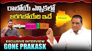 రాబోయే ఎన్నికల్లో జరగబోయేది ఇదే | Ex MLA Gone Prakash Rao | TELANGANA ELECTIONS | Signature Studios