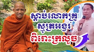 ពិរោះក្រលួច លោកគ្រូហាក់ ស្មូត្រអង្វរព្រះអង្គ ស្ទើរទប់ទឹកភ្នែកមិនជាប់