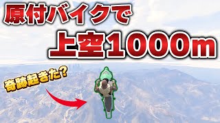 原付バイクで上空1000mまで到達できるの？？【GTA】