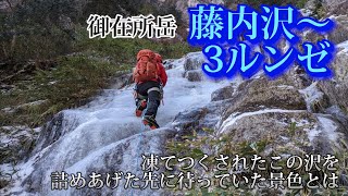 凍りついた沢の向こうに待っていた景色【御在所岳】藤内沢〜3ルンゼ