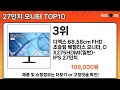 가장 많이 팔린 27인치 모니터 추천 top10