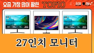 가장 많이 팔린 27인치 모니터 추천 Top10!