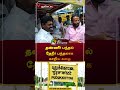 தண்ணீர் பந்தல் தேநீர் பந்தலாக மாறிய கதை புதுக்கோட்டை pudukkottai admk shorts