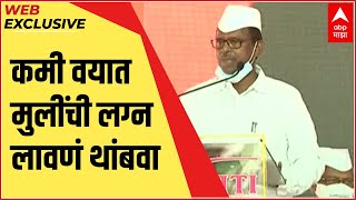 Nashik | कमी वयात मुलींची लग्न लावणं थांबवा - नरहरी झिरवाळ, प्रभारी अध्यक्ष विधानसभा