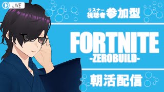 【FORTNITE参加型】ゼロビルド/これが本当の朝活じゃい！初見さん大歓迎！全機種OK！一緒に楽しく遊びましょう【朝活】【ビクロイ】